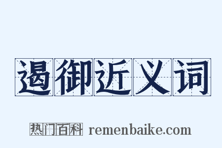 遏御近义词是什么意思的图片